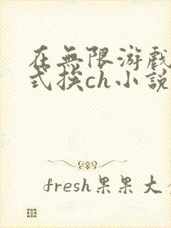 在无限游戏里花式挨ch小说封面