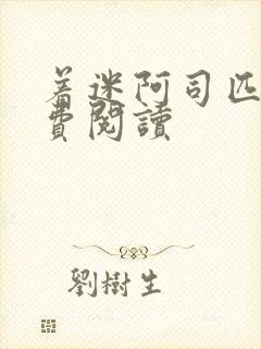 着迷阿司匹林免费阅读