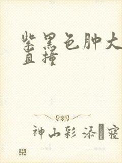 紫黑色肿大横冲直撞