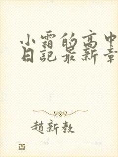 小霜的高中成长日记最新章节封面
