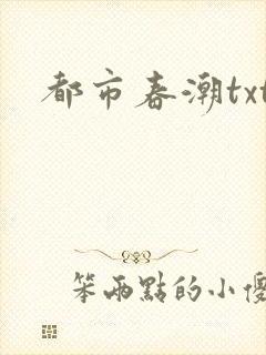 都市春潮txt封面