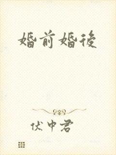 婚前婚后