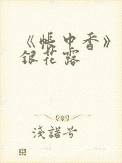 《帐中香》 金银花露