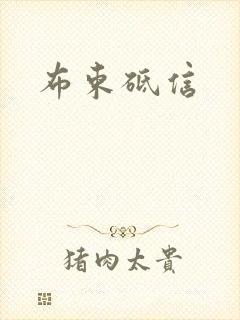 布束砥信