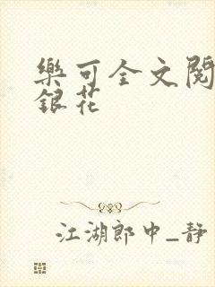 乐可全文阅读金银花
