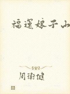 福运娘子山里汉