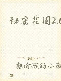 秘密花园2.6