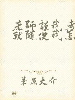 老师说我考好了就随便我怎样封面