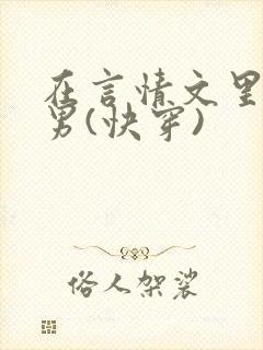 在言情文里撩直男(快穿)封面