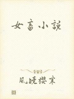 女畜小说