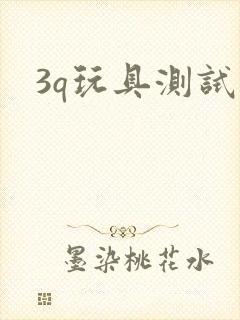3q玩具测试员