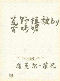 荒野植被by麦香鸡呢