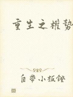 重生之权势滔天
