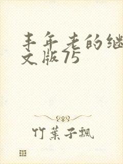 丰年老的继拇中文版75封面