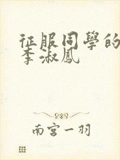 征服同学的麻麻李淑凤