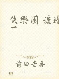 失乐园 渡边淳一