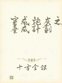 穿成炮灰之反派养成计划