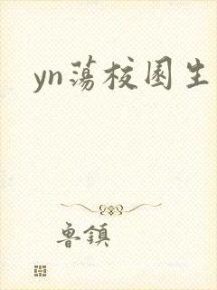 yn荡校园生活