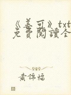《姜可》txt免费阅读全文