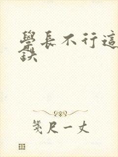 学长不行这是地铁