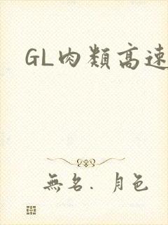 GL肉类高速车