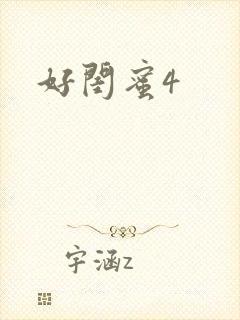 好闺蜜4