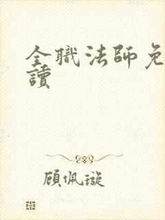 全职法师免费阅读封面