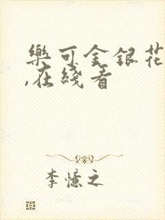 乐可金银花小说,在线看
