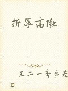 折辱高傲