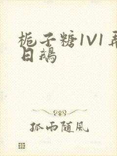 栀子糖1V1弄日鹅