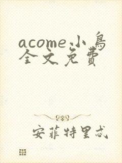 acome小鸟全文免费