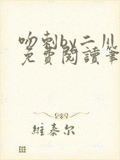 吻刺by二川川免费阅读笔趣阁