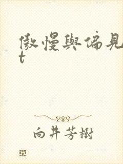 傲慢与偏见txt