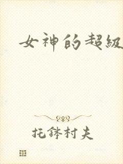 女神的超级赘婿