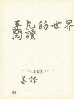平凡的世界在线阅读