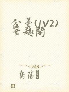 分羹(1V2)笔趣阁