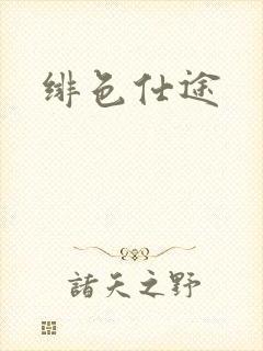 绯色仕途