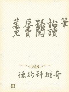 叶辰孙怡笔趣阁免费阅读
