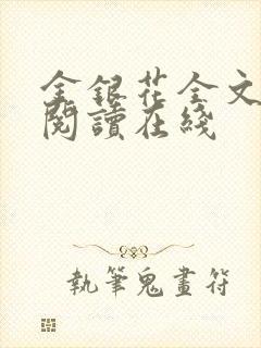 金银花全文免费阅读在线