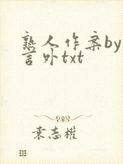 熟人作案by在言外txt