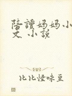 陪读妈妈小说全文 小说