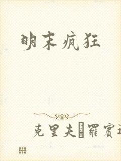 明末疯狂