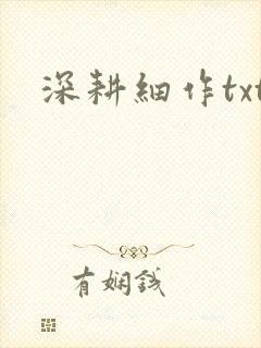 深耕细作txt封面