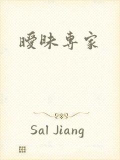 暧昧专家