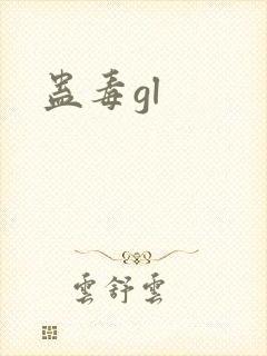 蛊毒gl