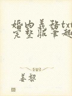 婚内义务txt完整版笔趣阁