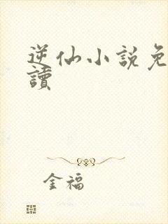 逆仙小说免费阅读