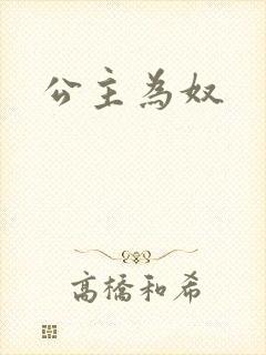 公主为奴