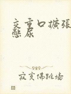 交重口扩张小说憋尿