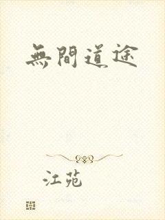 无间道途封面